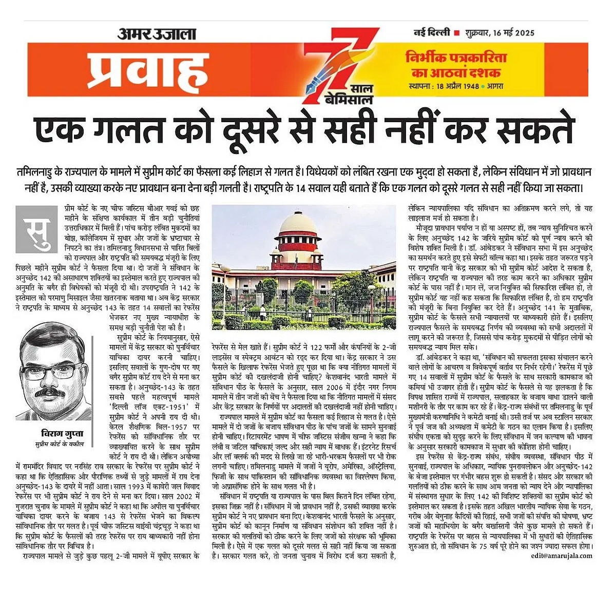 तमिलनाडु राज्यपाल मामले में फैसले के खिलाफ रिव्यू की बजाय राष्ट्रपति का रेफरेंस संवैधानिक व्यवस्था में केशवानंद भारती की तरह ऐतिहासिक अवसर है। विपक्ष शासित राज्यों में राज्यपाल का दुरुपयोग बंद करके संघवाद मजबूत हो। Art 142 से न्यायिक सुधार &amp; गरीब कैदियों की रिहाई हो। मेरा लेख