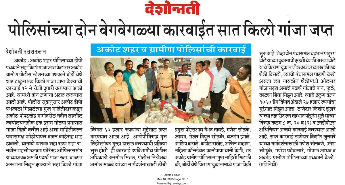 अकोला पोलीस - Akola Police (@akolapolice) on Twitter photo #NDPS_Act | <a href="/psakotcity/">Police Station Akot City, Akola</a> व <a href="/psakotgramin/">Police Station Akot Gramin, Akola</a> पोलिसांकडून दोन ठिकाणी छापा ! ७ किलो गांजा जप्त!
<a href="/IPS_Bachchan/">Bachchan Singh</a>
<a href="/DGPMaharashtra/">महाराष्ट्र पोलीस - Maharashtra Police</a>
<a href="/IGP_AmtRange/">IGP AMRAVATI RANGE</a>
<a href="/InfoAkola/">DISTRICT INFORMATION OFFICE, AKOLA</a>
#AkolaPolice #NDPS_Act | <a href="/psakotcity/">Police Station Akot City, Akola</a> व <a href="/psakotgramin/">Police Station Akot Gramin, Akola</a> पोलिसांकडून दोन ठिकाणी छापा ! ७ किलो गांजा जप्त!
<a href="/IPS_Bachchan/">Bachchan Singh</a>
<a href="/DGPMaharashtra/">महाराष्ट्र पोलीस - Maharashtra Police</a>
<a href="/IGP_AmtRange/">IGP AMRAVATI RANGE</a>
<a href="/InfoAkola/">DISTRICT INFORMATION OFFICE, AKOLA</a>
#AkolaPolice