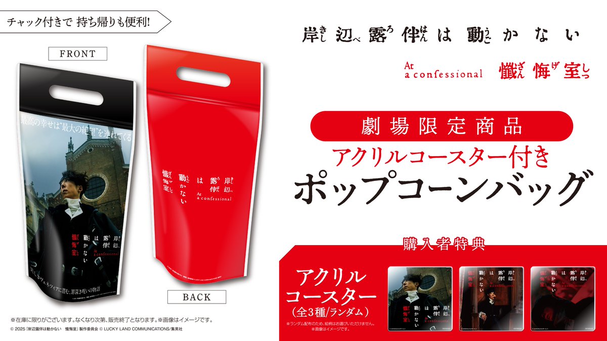岸辺露伴は動かない 懺悔室　運命のポップコーンバトル巾着　非売品 映画『#岸辺露伴は動かない懺悔室』 ◢◤アクリルコースター付き