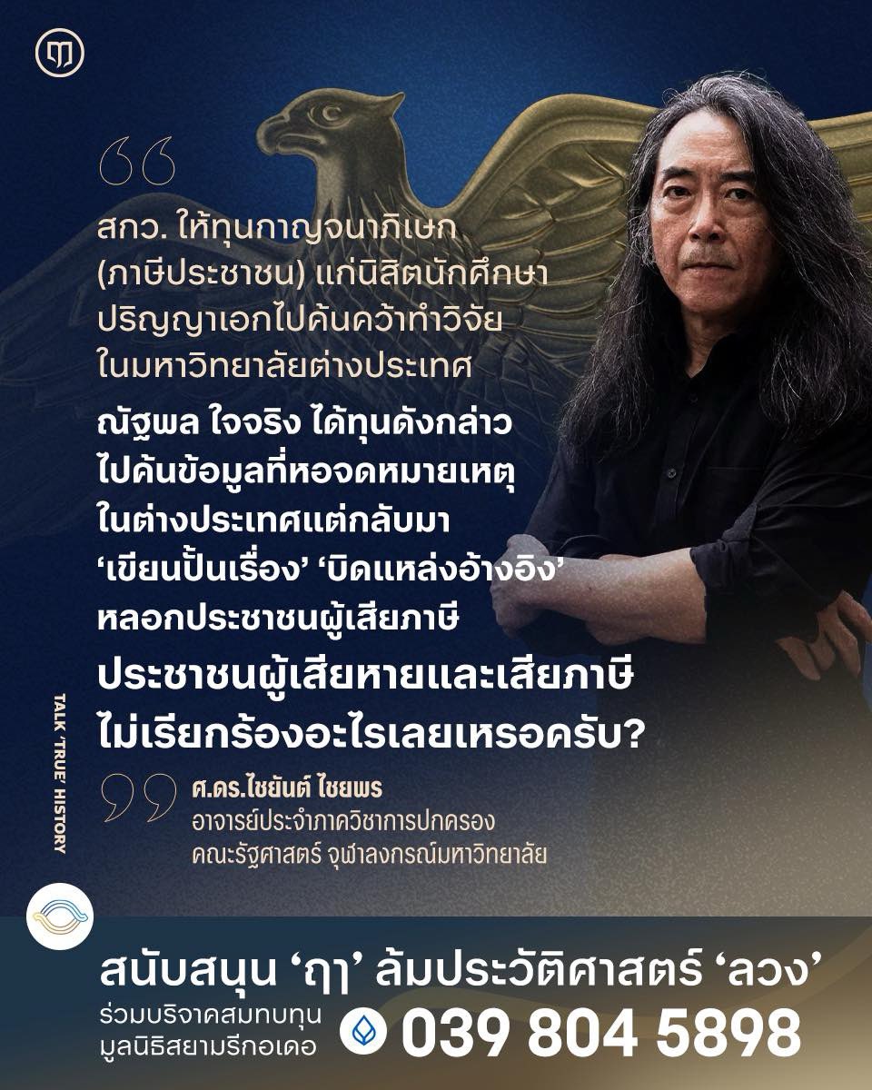 วิทยานิพนธ์ที่มีปัญหา และจุฬาฯไม่เปิดเผยผลตรวจสอบ !

"สกว ให้ทุนกาญจนาภิเษก (ภาษีประชาชน) แก่นิสิตนักศึกษาปริญญาเอกไปค้นคว้าทำวิจัยในมหาวิทยาลัยต่างประเทศ

ณัฐพล ใจจริง ได้ทุนดังกล่าวไปค้นข้อมูลที่หอจดหมายเหตุในต่างประเทศ
แต่กลับมาเขียนปั้นเรื่อง บิดแหล่งอ้างอิง