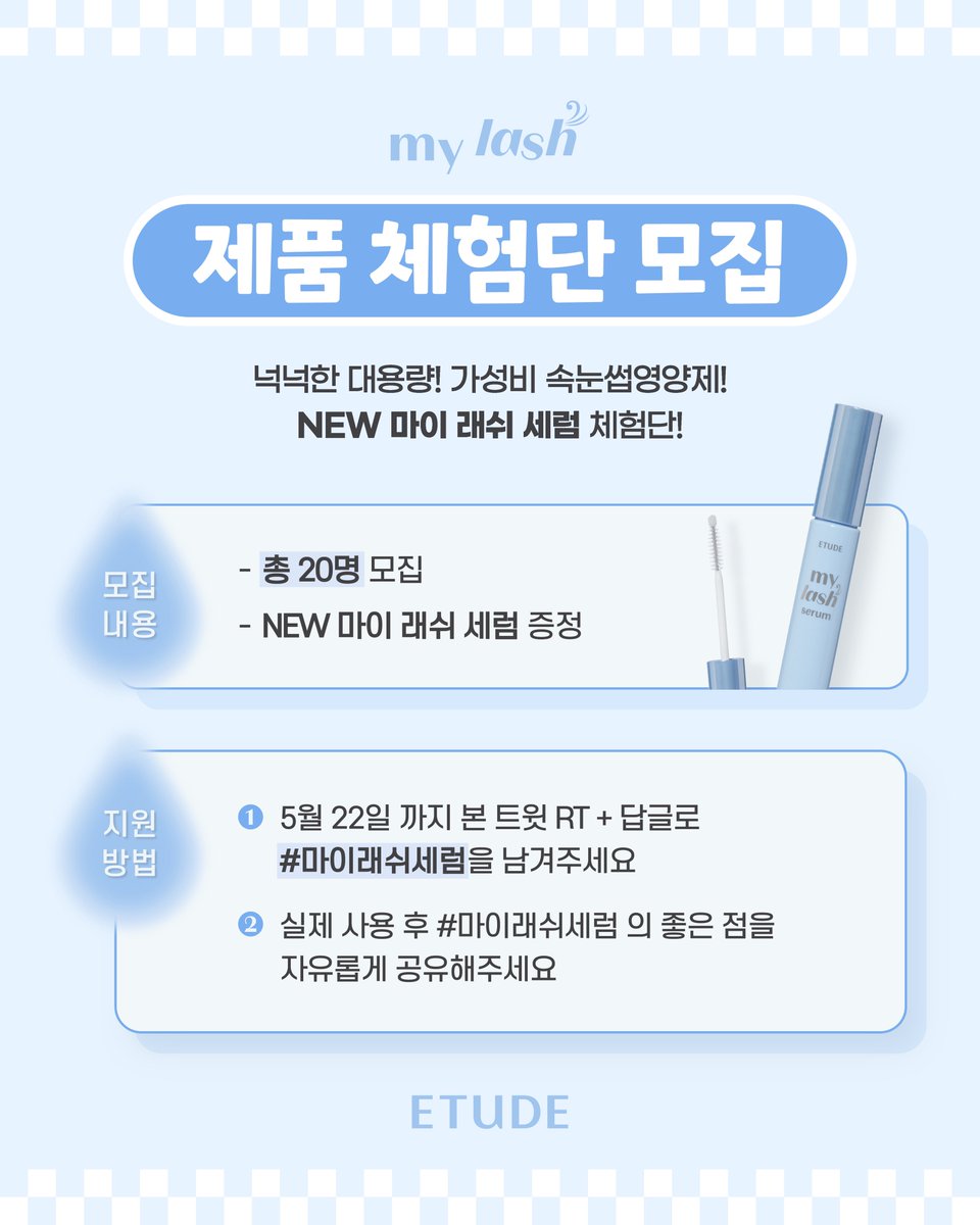 [#이벤트]

🔊마이 래쉬 세럼 체험단 모집

확신의 가성비템! 믿음의 속눈썹 영양제
NEW 마이래쉬세럼
사전 체험단 20인을 모집합니다🩵

✔본 트윗 RT + 답글로 
#마이래쉬세럼 을 남겨주세요!

✔️기간 : 5/22(목)까지
✔️당첨자 : 5/23(금) 20인 개별 DM연락

*자세한 내용은 이미지를 참고해주세요✨