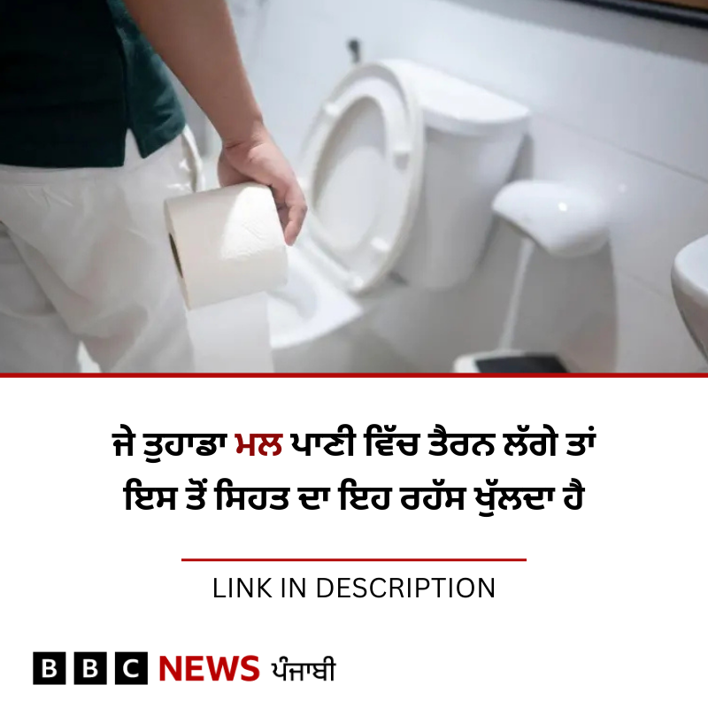 bbcnewspunjabi's tweet image. ਮਨੁੱਖੀ ਮਲ ਕਈ ਵਾਰੀ ਫਲੱਸ਼ ਵਿੱਚ ਤੈਰਦਾ ਕਿਉਂ ਹੈ? ਇਹ ਸਿਹਤ ਬਾਰੇ ਕੀ ਦੱਸਦਾ ਹੈ ਤੇ ਅਧਿਐਨ 'ਚ ਕਿਹੜੇ ਰਾਜ਼ ਤੋਂ ਪਰਦਾ ਉੱਠਿਆ...ਪੜ੍ਹੋ: bbc.in/3S8x7Cj
#stool #health #healthyfood #bacteria