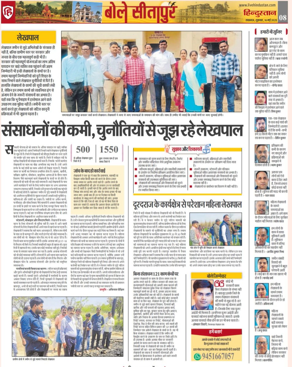 प्रशासन की रीढ़ की हड्डी कहा जाने वाला लेखपाल संवर्ग मूल भूत सेवाओं से वंचित है। 24*7 ड्यूटी,स्थायी वेतन,70+ विभागों के काम,अनियमितता,digitalization का बोझ,आदि
मुख्यमंत्री जी से विनती है कि समस्याओं का निराकरण करे🙏
<a href="/myogiadityanath/">Yogi Adityanath</a>
<a href="/myogioffice/">Yogi Adityanath Office</a>
<a href="/UPGovt/">Government of UP</a>
<a href="/Live_Hindustan/">Hindustan</a>
<a href="/MyGov_UP/">MyGov UP</a>