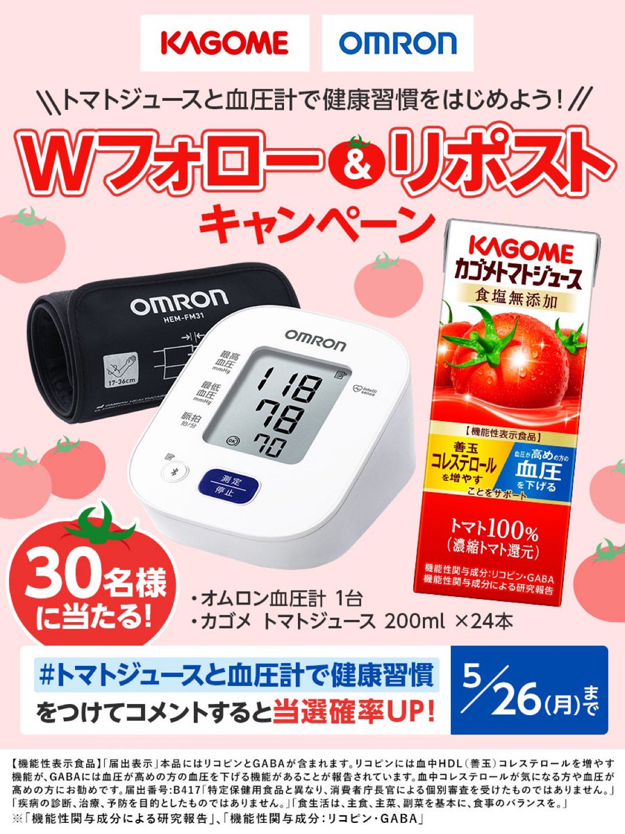 VcO3XALJ1QfUndZ's tweet image. 健康診断はもう受診しましたか？
／
トマトジュースと血圧計で健康習慣をはじめよう！
キャンペーン🍅
＼
30名様に #オムロン血圧計 と #カゴメトマトジュース を🎁

素敵な企画ありがとうございます😭

#トマトジュースと血圧計で健康習慣
健康になりたいです😆

今後も頑張って下さーい🐈‍⬛🐈‍⬛〜〜〜