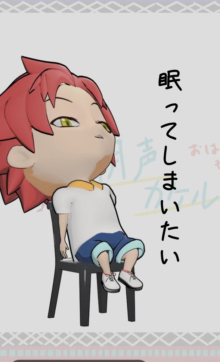 こんにちは
朝声カケルです⛅️

金曜日も残り半日
今日が終わると土日ですね。
食後のこの時間は
眠気に負けてしまいそうになってしまいますが
カフェイン取って残りも頑張りましょう！
#おはようVtuber
#Blender