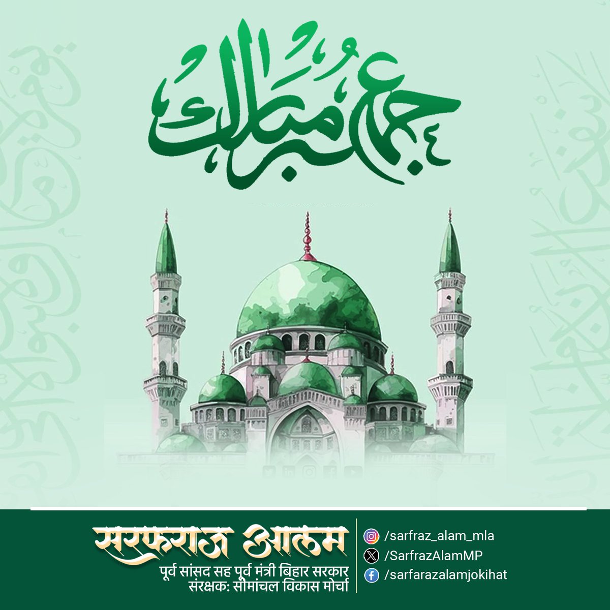 SarfrazAlamMP's tweet photo. तमाम अहबाब को जुम्मा मुबारक 🤲🕋✨ इस मुकद्दस दिन अपनी दुआओं में हमें भी याद रखिए 🤍

#jummamubarak2025 #JummahMubarak #Jokihat #Araria #Jummah #Mubarak #JummahMubarakEveryone https://t.co/s73wH5frzN