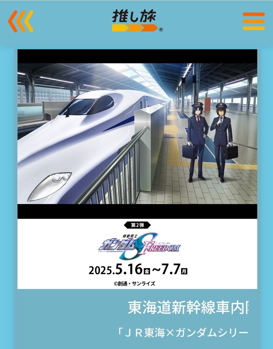 JR東海『推し旅』×ガンダムシリーズ ～Journey with Gundam～」コラボ