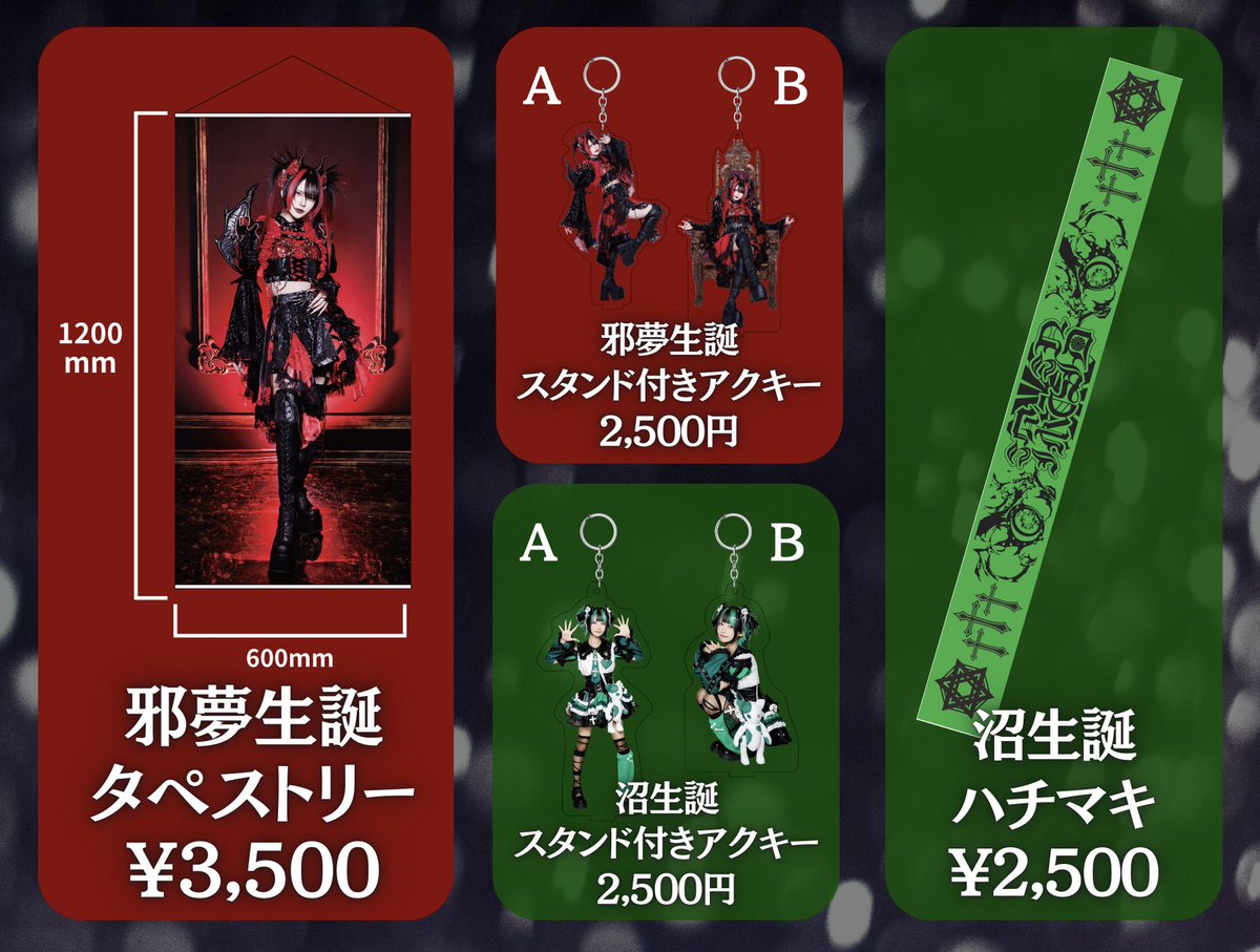 通販情報】 ◉MADMED 那月邪夢生誕祭2025 アクキー・タペストリー 深ゐ