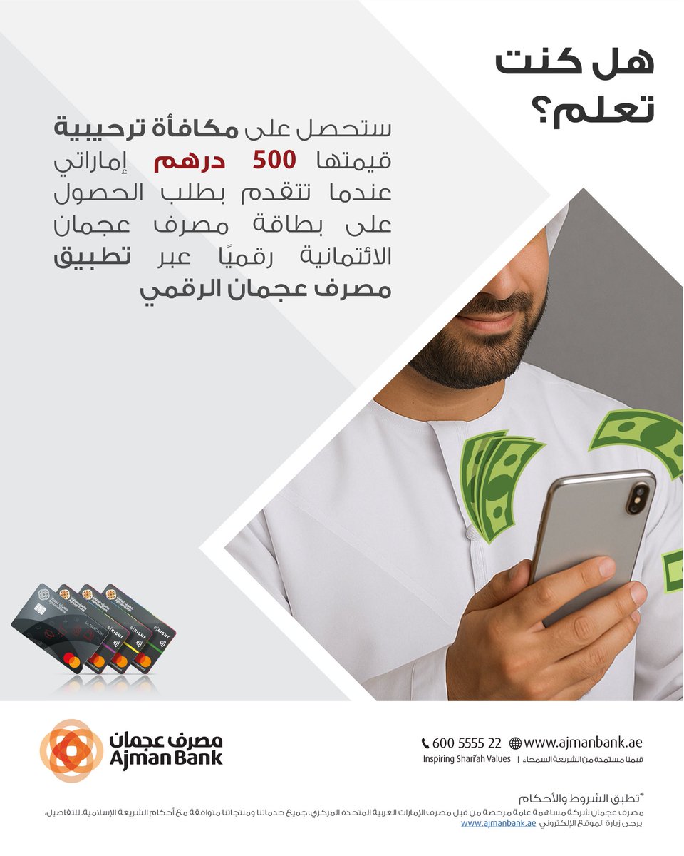 ajmanbank's tweet photo. استمتع بمكافأة ترحيبية قدرها 500 درهم! قدّم طلبك للحصول على بطاقة الائتمان من مصرف عجمان عبر تطبيق مصرف عجمان الرقمي.
Enjoy a AED 500 Welcome Reward! Apply online for your Ajman Bank Credit Card through the Ajman Bank Connect.
#AjmanBank #CreditCardOffer #WelcomeBonus #UAEDeals https://t.co/NfxYpD75pV