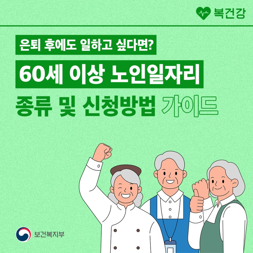 mohwpr's tweet photo. 📢 은퇴 후에도 일하고 싶다면? 60세 이상 노인일자리  종류 및 신청방법 가이드!

자세히 보기📲  https://t.co/2H4omdB27g

#노인일자리 #시니어일자리 #실버카페 #은퇴후일자리 #재취업 https://t.co/P9bxzg4x9G