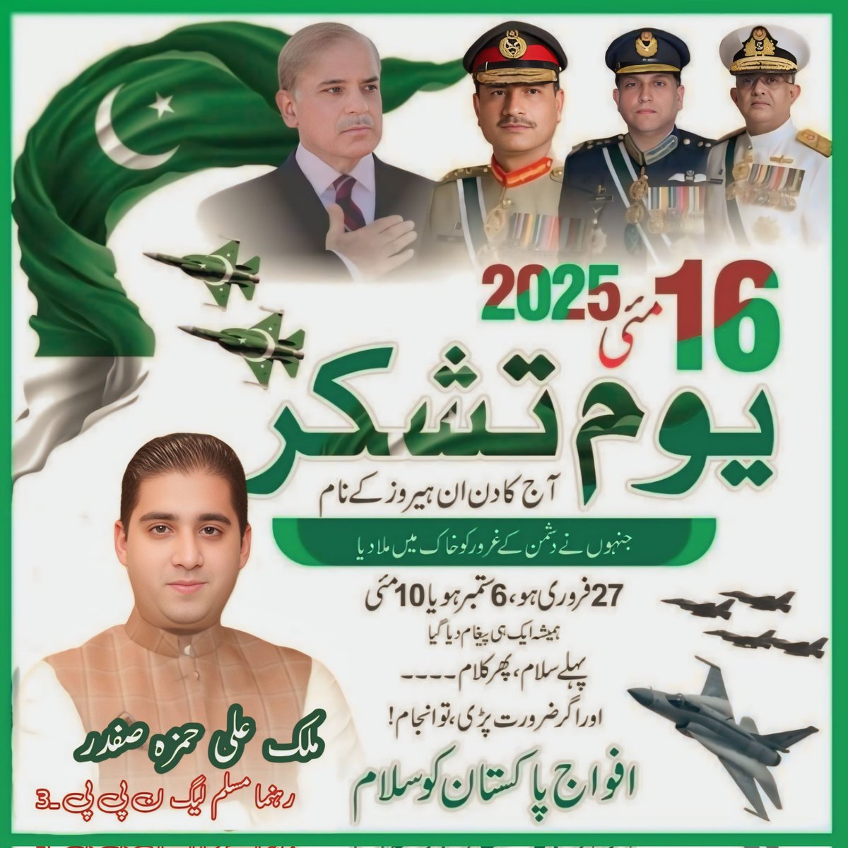 alihamzasafder's tweet photo. یوم تشکر آج کا دن ان ہیروز کے نام
جنہوں نے دشمن کے غرور کو خاک میں ملا دیا.
#16_May
#PakistanArmy https://t.co/snDn9tHDyp