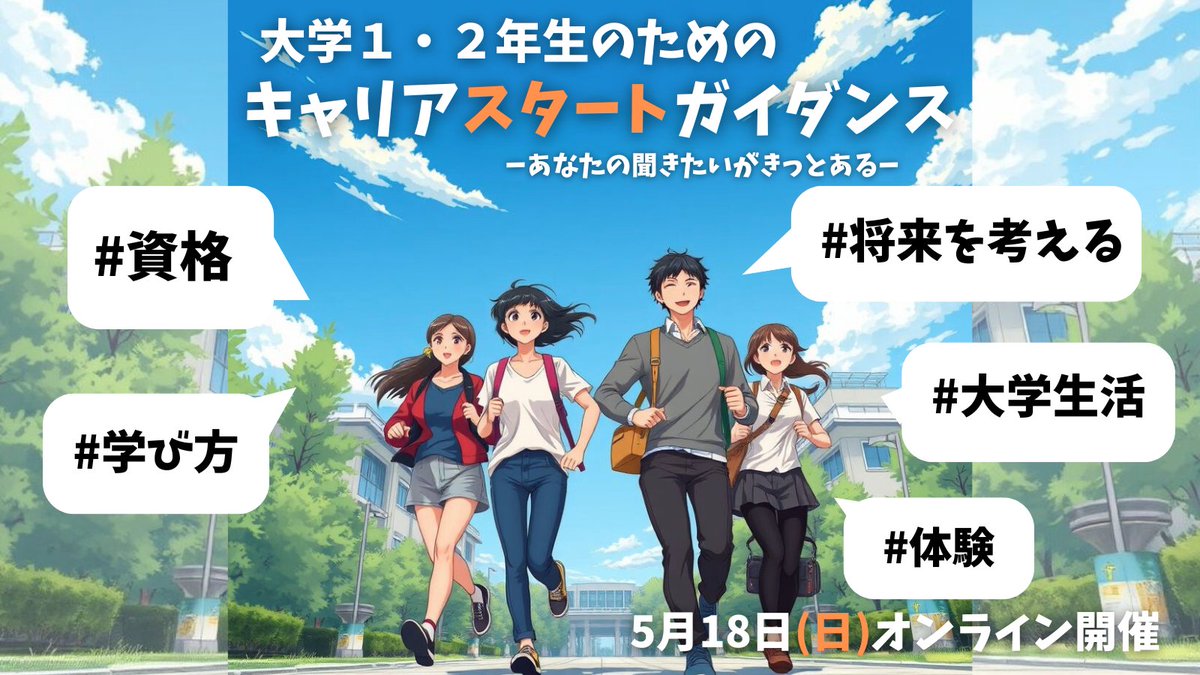 【大学1・2年生のためのキャリアスタートガイダンス】
この夏を充実させたい＆将来にも備えたいという1・2年生に！
 週末18日はテレビ朝日・平石アナの講演をはじめ、資格や就職、海外体験、キャリアなど20のテーマから選んで参加できるオンラインセミナーへ。
当日申込もOK！
uc-navi.jp/careerguidance/