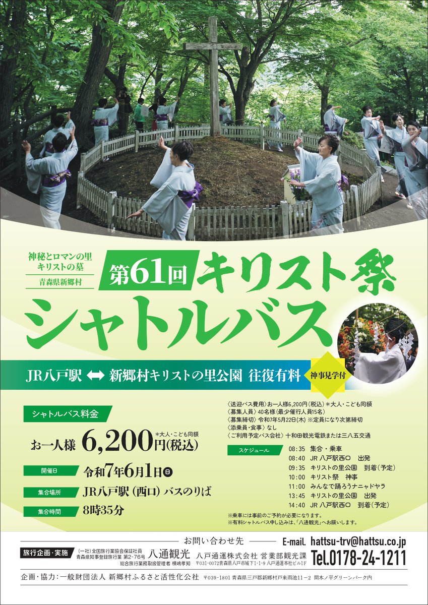 毎年、公共交通機関がないじゃん‼とのご指摘が多数。
そこで、JR八戸駅発着有料シャトルバス運行が決定‼
バスご利用の方には、なんと「指定見学エリア」での観覧付き‼

#新郷村
#キリスト祭
#キリストの墓
#キリスト伝承館
#ナニャドヤラ
#ミステリー
#考えるな踊れ
#アーメンよりラーメン