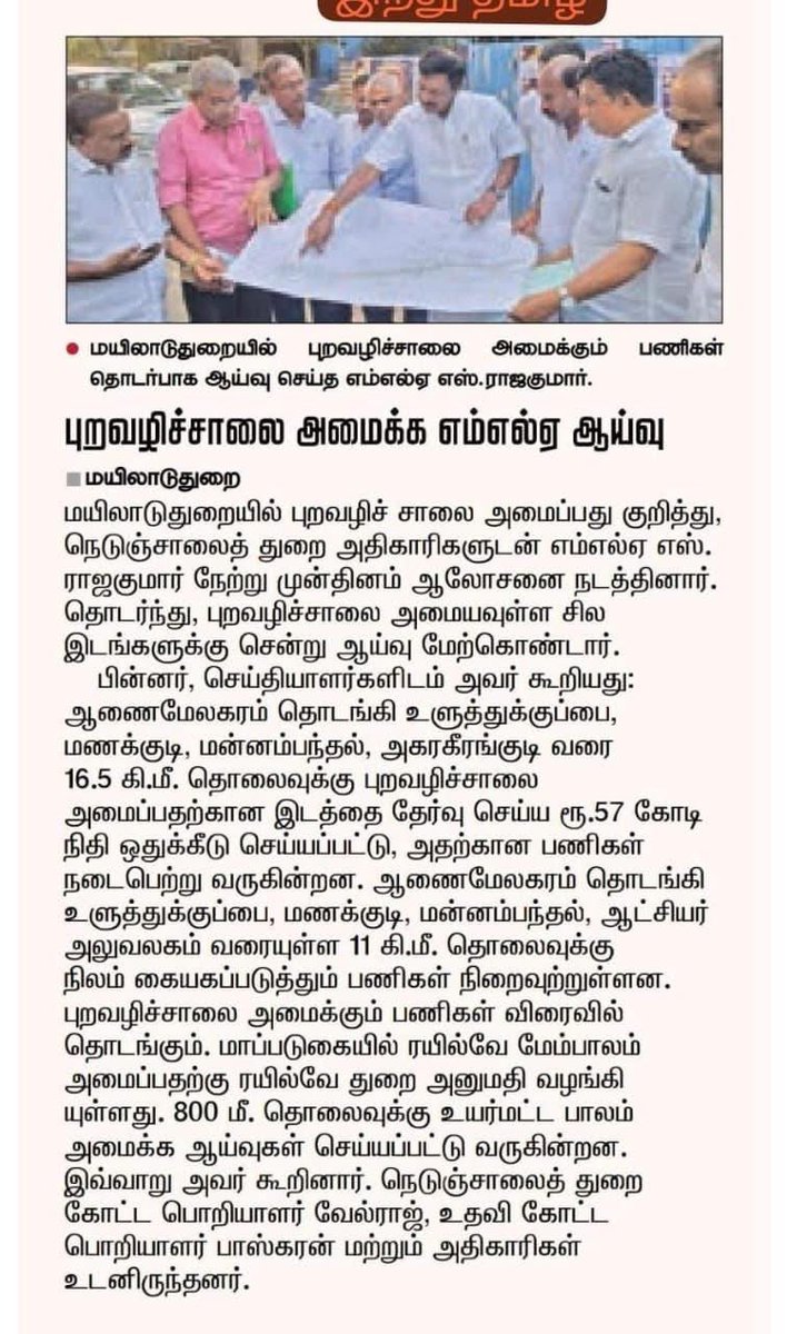 Inspection of Upcoming Bypass Road for  Mayiladuthurai from Aanaimelagaram(Kmb Rd)-Uluthukuppai(Sirkali Rd)-Manakudi (NBS Area)-Agarankerangudi(Tvr Road)
<a href="/evvelu/">E V Velu - தமிழ்நாட்டை தலைகுனிய விடமாட்டேன்</a> 
<a href="/RajakumarMla/">Rajakumar MLA Mayiladuthurai</a> 

#Mayiladuthurai