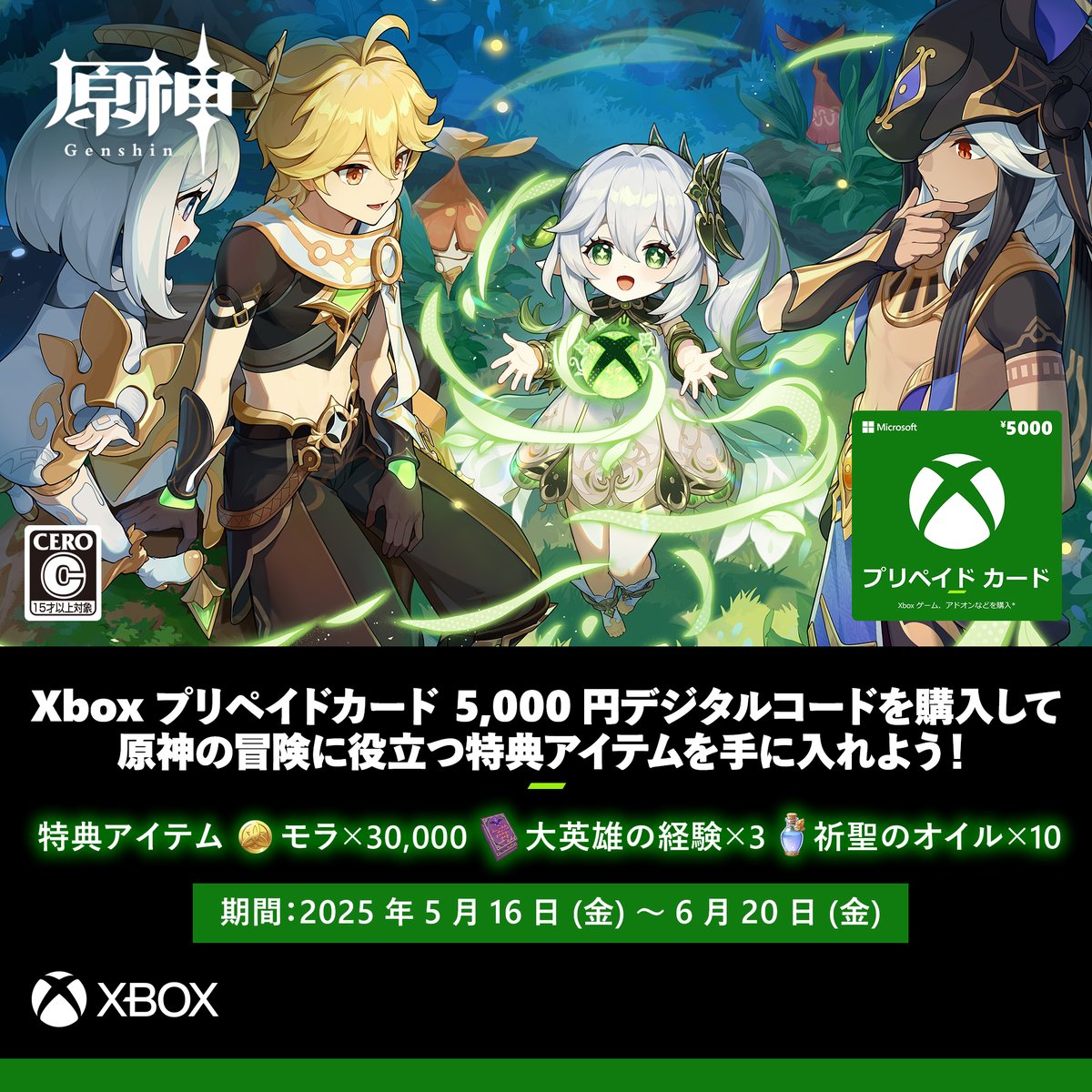 ＼本日よりキャンペーン開始！📣／

Amazon でダウンロード版 Xbox プリペイドカード 5,000 円 デジタルコードを購入すると、
『#原神』の冒険に役立つ特典アイテムが手に入る！

購入特典キャンペーン開始！この機会に #Xbox でもっとゲームを楽しもう🎮

期間：2025 年 5 月 16 日（金）から 6 月 20