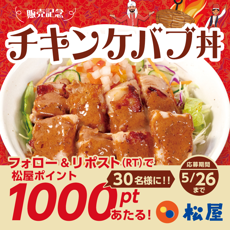 matsuya_foods's tweet photo. 『チキンケバブ丼』発売記念❗
松屋フーズ公式アプリで使える『松屋ポイント1000pt』が抽選で30名様に当たる🤩フォロー&amp;リポストキャンペーン開催🎉
⭐️応募方法⭐️
1️⃣@matsuya_foodsをフォロー
2️⃣この投稿をリポスト
〆2025年5月26日（月）まで
#食べればわかるさ