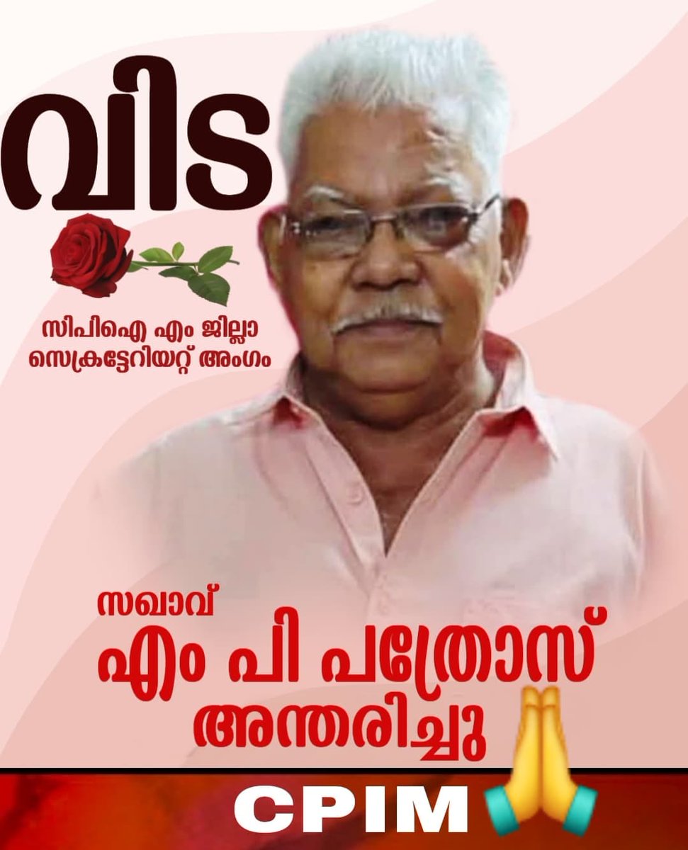 AdvKSArunkumar2's tweet photo. പ്രിയസഖാവിന് വിട.
ആദരാഞ്ജലികൾ https://t.co/QgXfXNyfI9