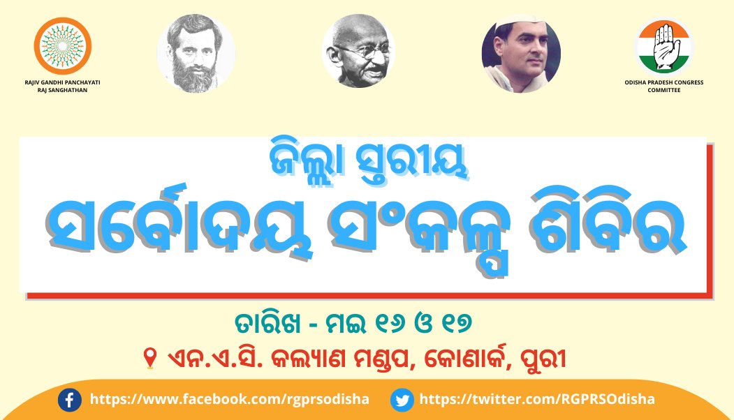 RGPRSOdisha's tweet photo. We welcome all our delegates &amp; participants to the District level #SarvodayaSankalpaShivir &amp; @RGPRSinc Odisha Extended Executive Committee meeting happening near Odisha's only UNESCO World Heritage Site the #SunTemple 🙏 @sarvodayasangam https://t.co/AWWn4BpDh8