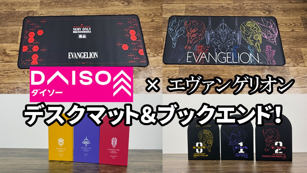 ダイソー新商品】エヴァンゲリオンのデスクマットが熱い！！争奪戦必至