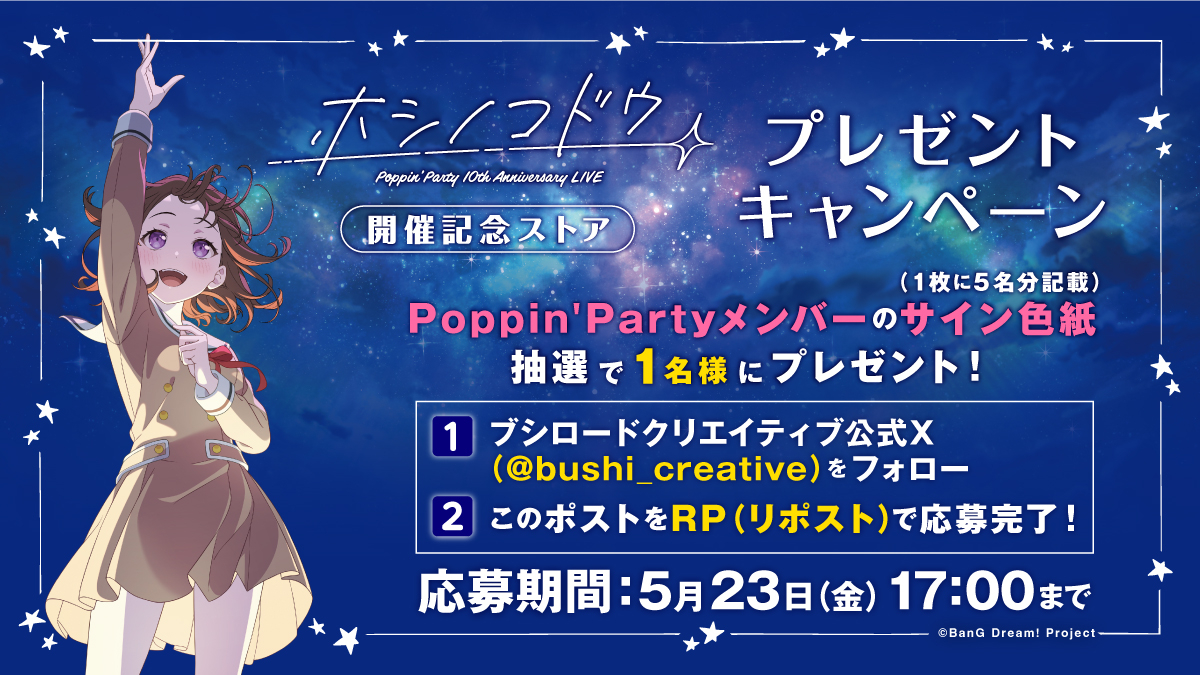 🌠フォロー & RPキャンペーン✨】 『Poppin'Party 10th Anniversary