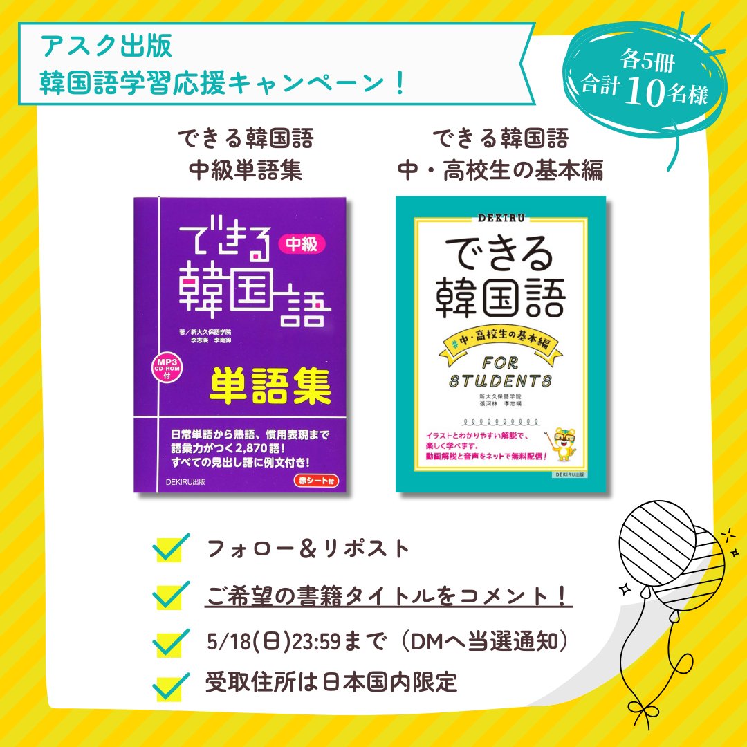 アスク 韓国語チーム (@korean_askbooks) on Twitter photo /
🌪五月病を吹き飛ばす🌪
#アスク出版 韓国語学習応援キャンペーン
\
抽選で【10名様】へプレゼント🍃
①『できる韓国語 中級単語集』
②『できる韓国語 中・高校生の基本編』
<応募方法>
✅<a href="/Korean_askbooks/">アスク 韓国語チーム</a>をフォロー&リポスト
✅ご希望の書籍タイトルをこのポストにコメント! /
🌪五月病を吹き飛ばす🌪
#アスク出版 韓国語学習応援キャンペーン
\
抽選で【10名様】へプレゼント🍃
①『できる韓国語 中級単語集』
②『できる韓国語 中・高校生の基本編』
<応募方法>
✅<a href="/Korean_askbooks/">アスク 韓国語チーム</a>をフォロー&リポスト
✅ご希望の書籍タイトルをこのポストにコメント!