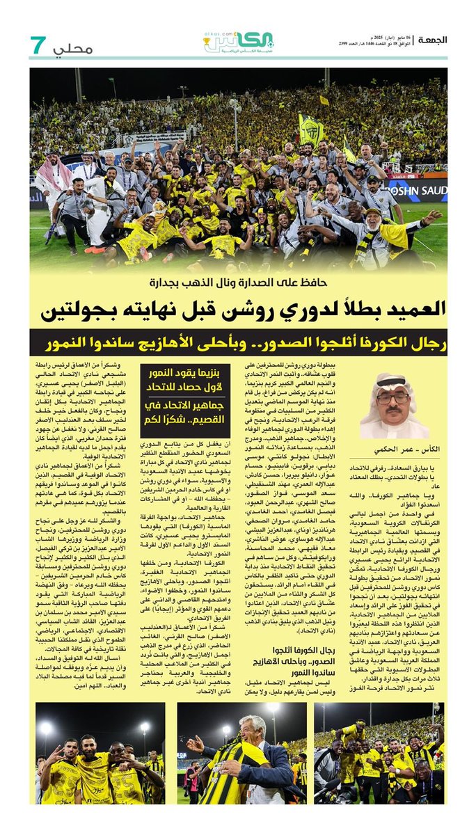 محلي #صحيفة_الكأس

الجمعة 16 مايو 2025 العدد- 2399

#دوري_روشن_السعودي 
#الاتحاد_بطل_الدوري 
#الاتحاد_بطل_أقوى_دوري
