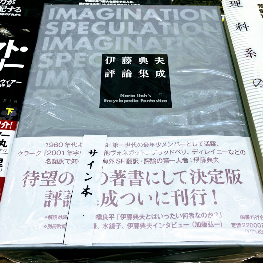 2F文芸書】 国書刊行会様の御好意で、『伊藤典夫評論集成』の貴重な