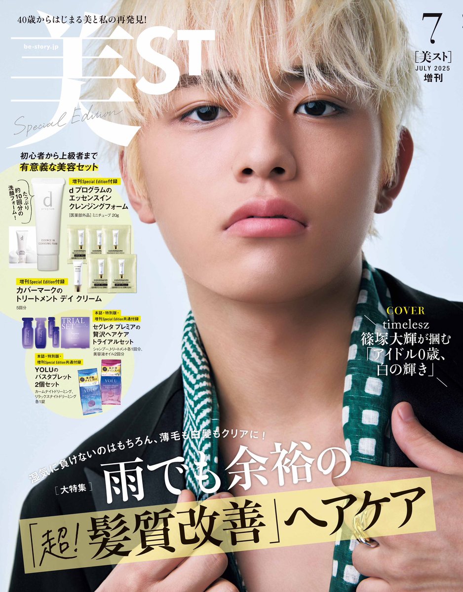 【品薄】美ST 7月号 増刊 Special Edition 雑誌のみ 篠塚大輝 美ST7月号本日発売‼️】 増刊Special Editionのカバーは #timelesz の