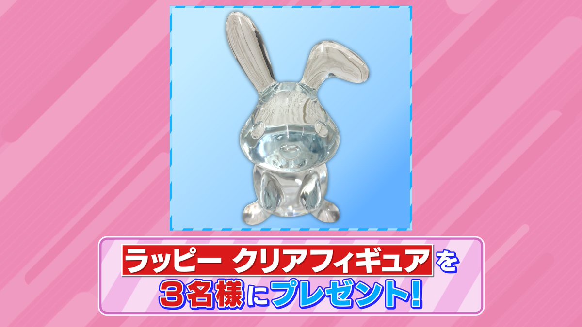 tbs_loveit's tweet image. 🐰 ラヴィット！プレゼント🎁

TBSショッピングなどで本日発売❣️
「ラッピークリアフィギュア」を3名様にプレゼント⭐️

〈参加方法〉
①アカウントをフォロー
② #さや香 発表キーワードと #ラヴィット をつけてこの投稿を引用リポスト

締切は5/16迄！
ご応募お待ちしてます👑