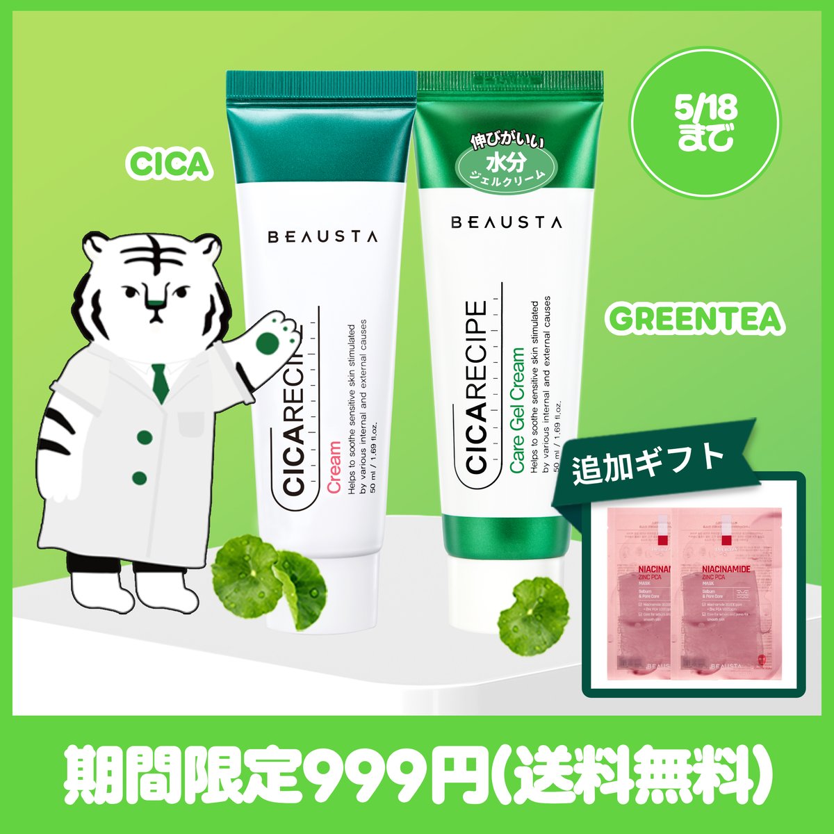 beausta_japan's tweet photo. 5月18日(日)まで！
ゆらぎ肌を優しく落ち着かせる
#BEAUSTA #CICARECIPE
▪CICA CREAM(50ml)
▪GREEN TEA CREAM(50ml)

999円特価セール✨
🚚送料無料
ご購入の方全員には
ナイアシンアミド配合
シートマスク2枚ギフト🎁

購入URL
https://t.co/8Y09DOLLfz https://t.co/u1FeojmPBq