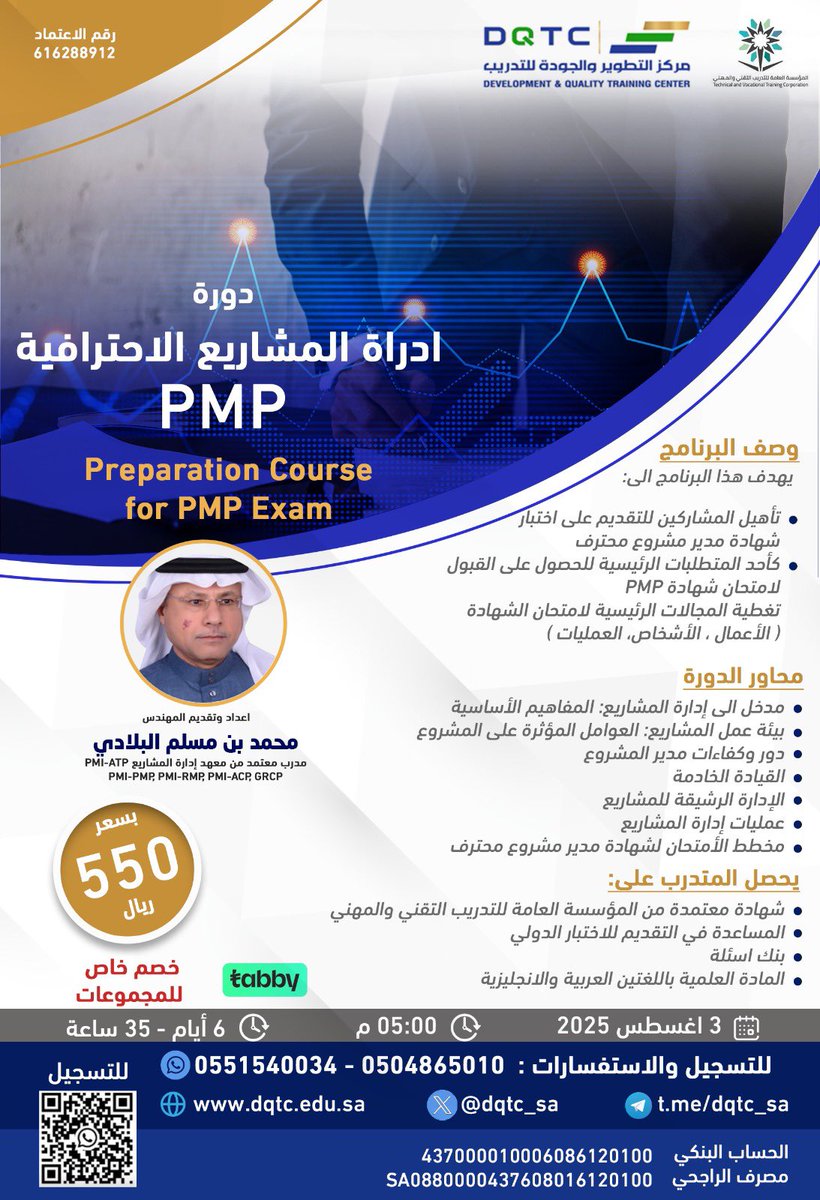 dqtc_sa's tweet photo. #إدارة_المشاريع 
#pmp
جاهز لترتقي بمسارك المهني؟
انضم الآن معنا في 
دورة إدارة المشاريع الاحترافية PMP
مع المهندس محمد بن مسلم البلادي – مدرب معتمد من معهد إدارة المشاريع PMI

•تأهيل احترافي لاجتياز اختبار PMP
•تغطية شاملة لمحاور الامتحان (العمليات – الأشخاص – بيئة العمل)
•شهادة معتمدة من المؤسسة العامة للتدريب التقني والمهني
•المادة العلمية باللغتين العربية والإنجليزية
•خصومات خاصة للمجموعات
•الدفع متاح عبر tabby

[رابط التسجيل: https://t.co/WiDPq10bS1 ]