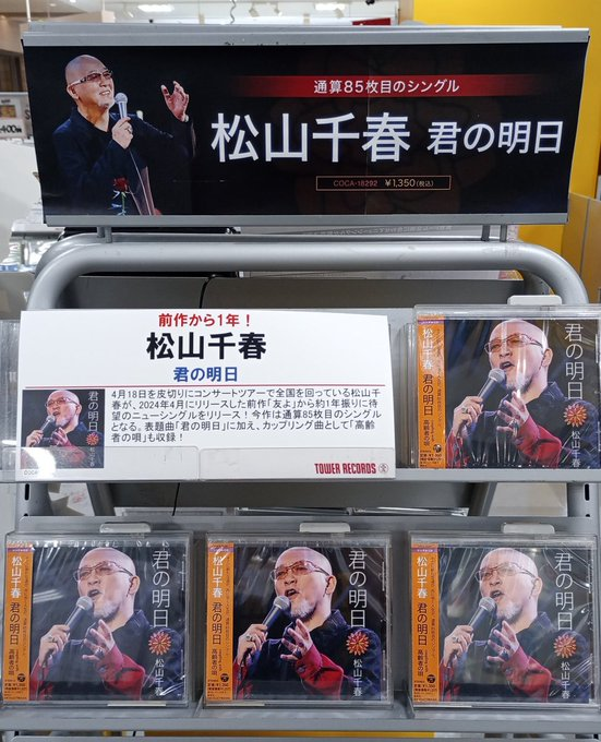 松山千春】  約1年振りとなる通算85枚目のシングル💿/ 「君の明日