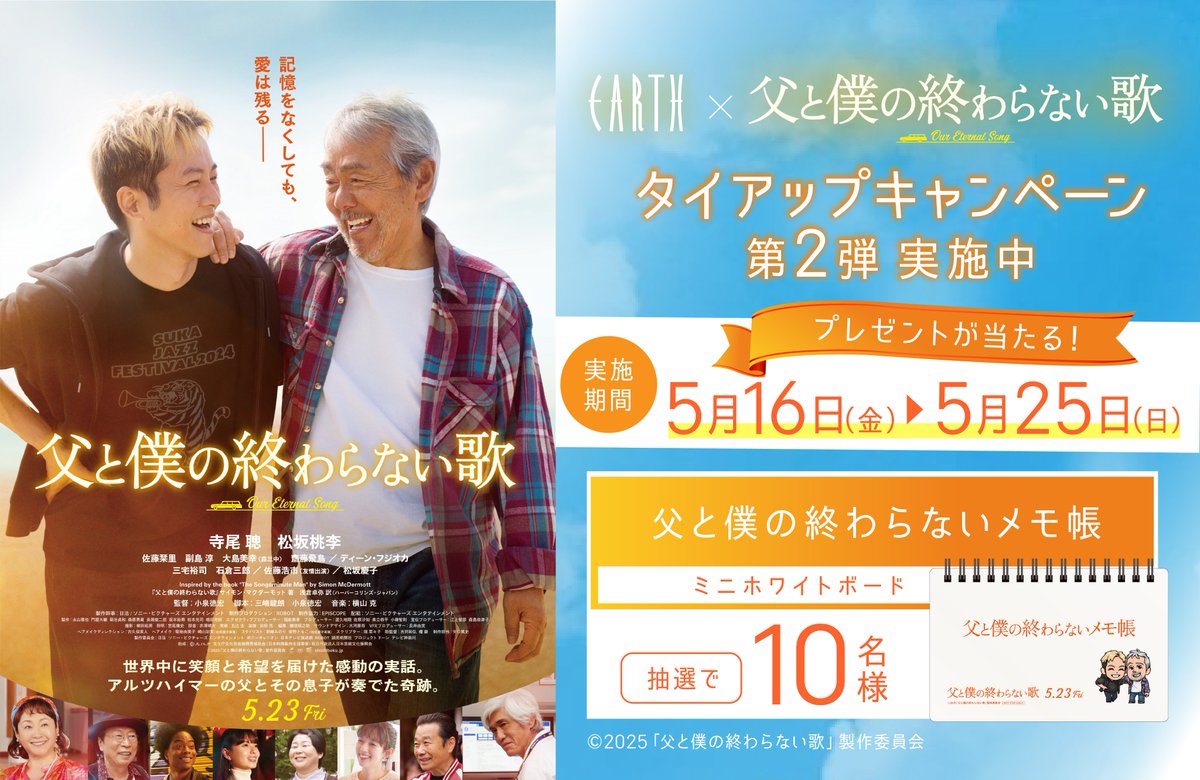 hairmake_earth's tweet photo. ⋰
5月23日（金）公開！🎬
映画『 ＃父と僕の終わらない歌 』× EARTH
タイアップキャンペーン！
⋱

＃キャンペーン 第2弾では
 #映画オリジナルグッズ を
＃抽選 で #プレゼント🎁

＜応募方法＞
1⃣EARTHアカウントをフォロー！
2⃣本投稿リポストでOK！

詳しくは⇒ https://t.co/ELUd1fuIgG
#父僕 https://t.co/gkqltem7nL
