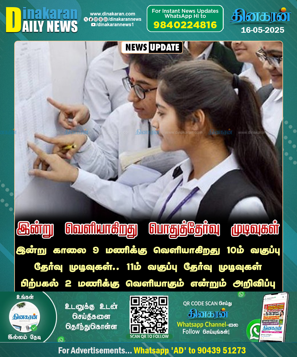 DinakaranNews's tweet image. இன்று வெளியாகிறது 10, 11ம் வகுப்பு தேர்வு முடிவுகள்

#Examresult #dge #DinakaranNews