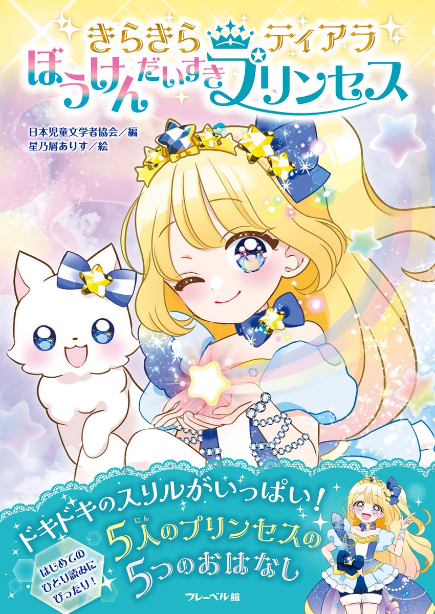 わたしも参加させていただいている、低学年向けの短編集『#きらきら
