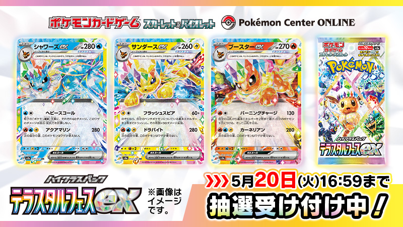 スペシャルBOXのポケセンオンライン抽選応募は本日まで