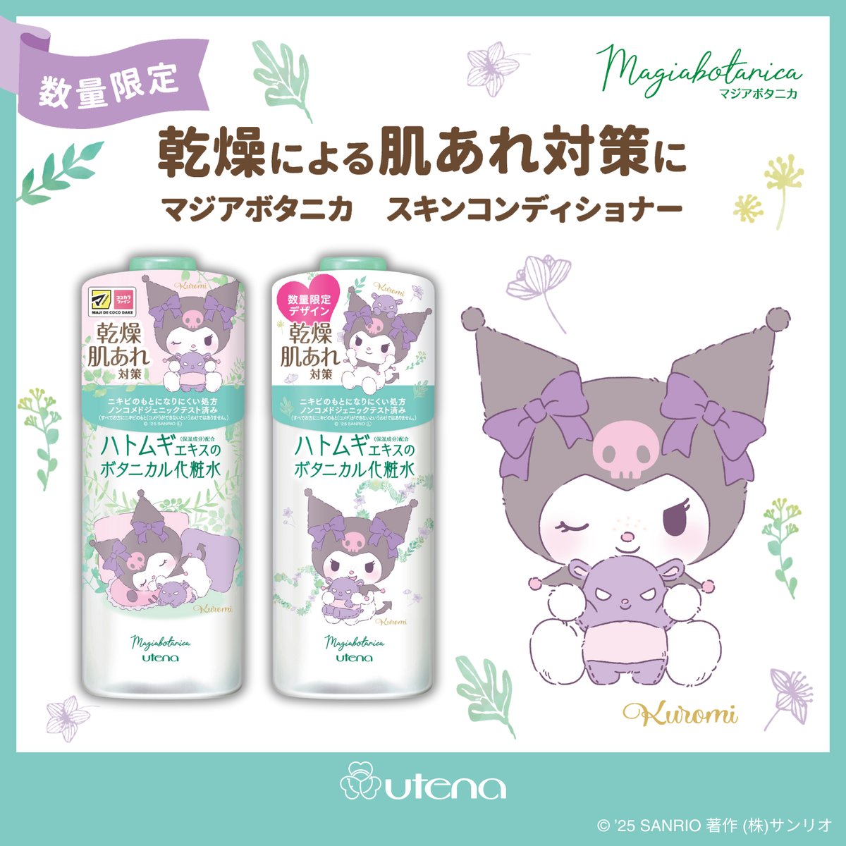 大容量化粧水「#マジアボタニカ #スキンコンディショナー」に #クロミ 