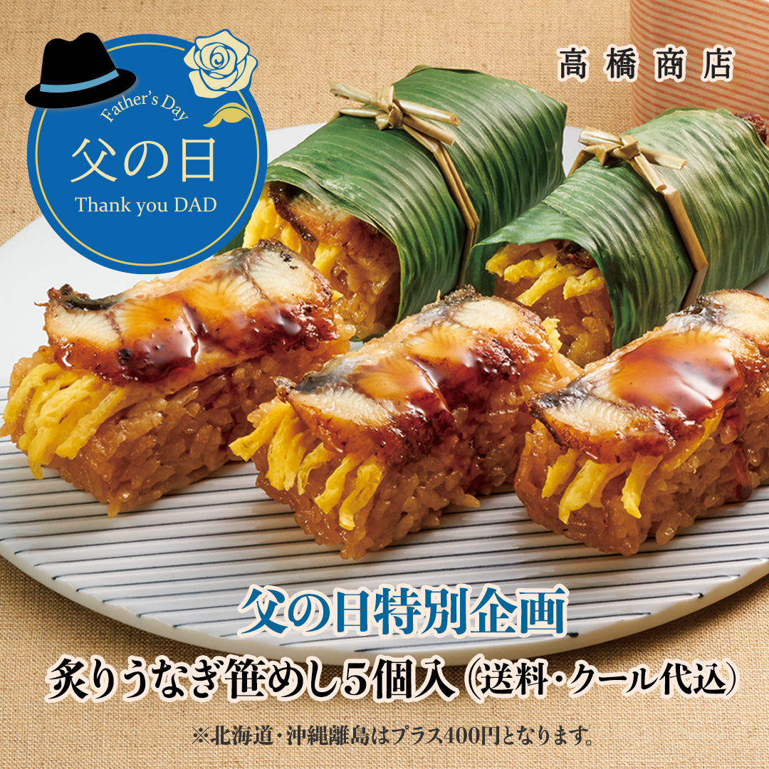 今年の父の日は６月１５日です😊
父の日特別企画『炙りうなぎ笹めし5個入』を送料・クール代込の特別価格で期間限定で販売中！（※お届け先が北海道・沖縄・離島の場合、400円プラス）
おすすめです！！
yuzusco.com/SHOP/2165.html

#父の日
#うなぎセイロ蒸し
#炙りうなぎ笹めし
#柳川
#うなぎ