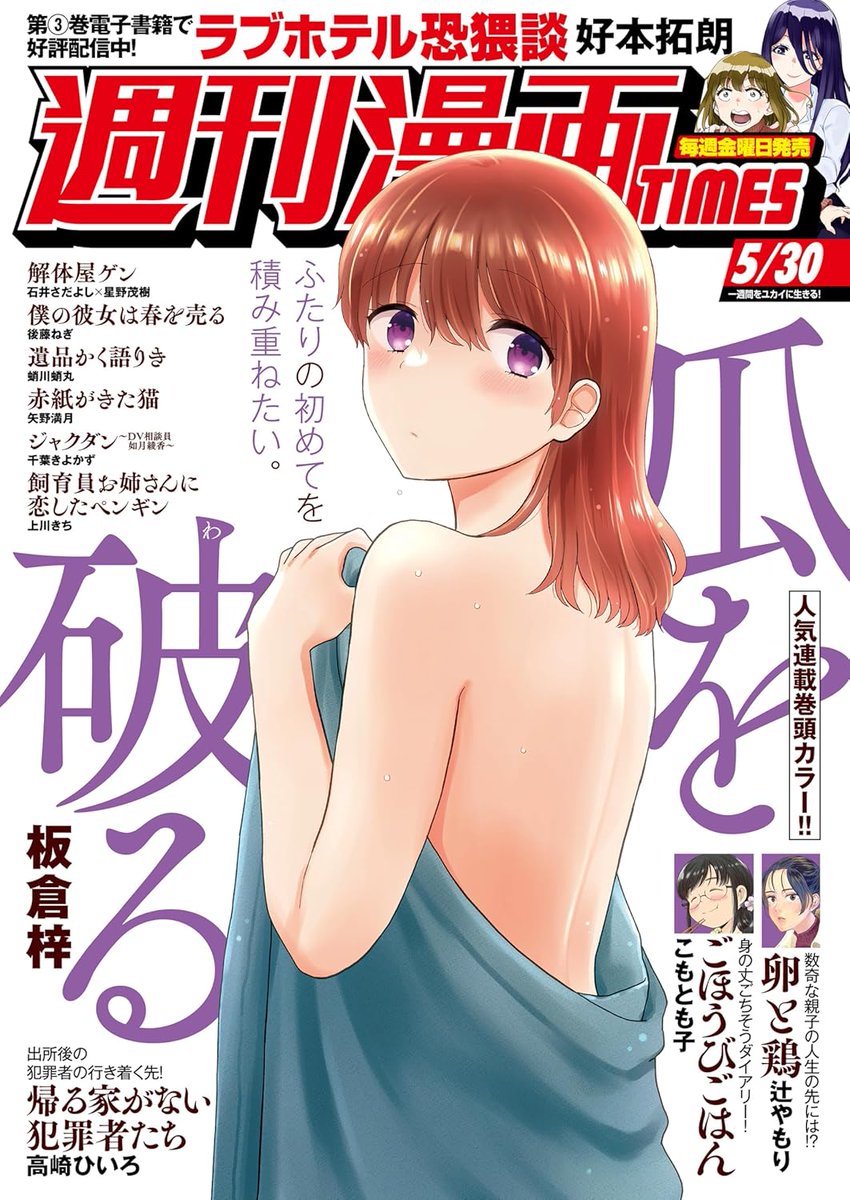 今日(5/16)発売の週刊漫画TIMESに「瓜を破る」83話表紙&巻頭カラーで載ってます!鍵谷、30歳になるその夜…。ぜひ読んでください🕯✨次回は来週載ります!簡単に送れる感想フォームもあるよ、一言でも長文でもとっても励みになりますので送ってね→💌https://t.co/EROUaf2xfT