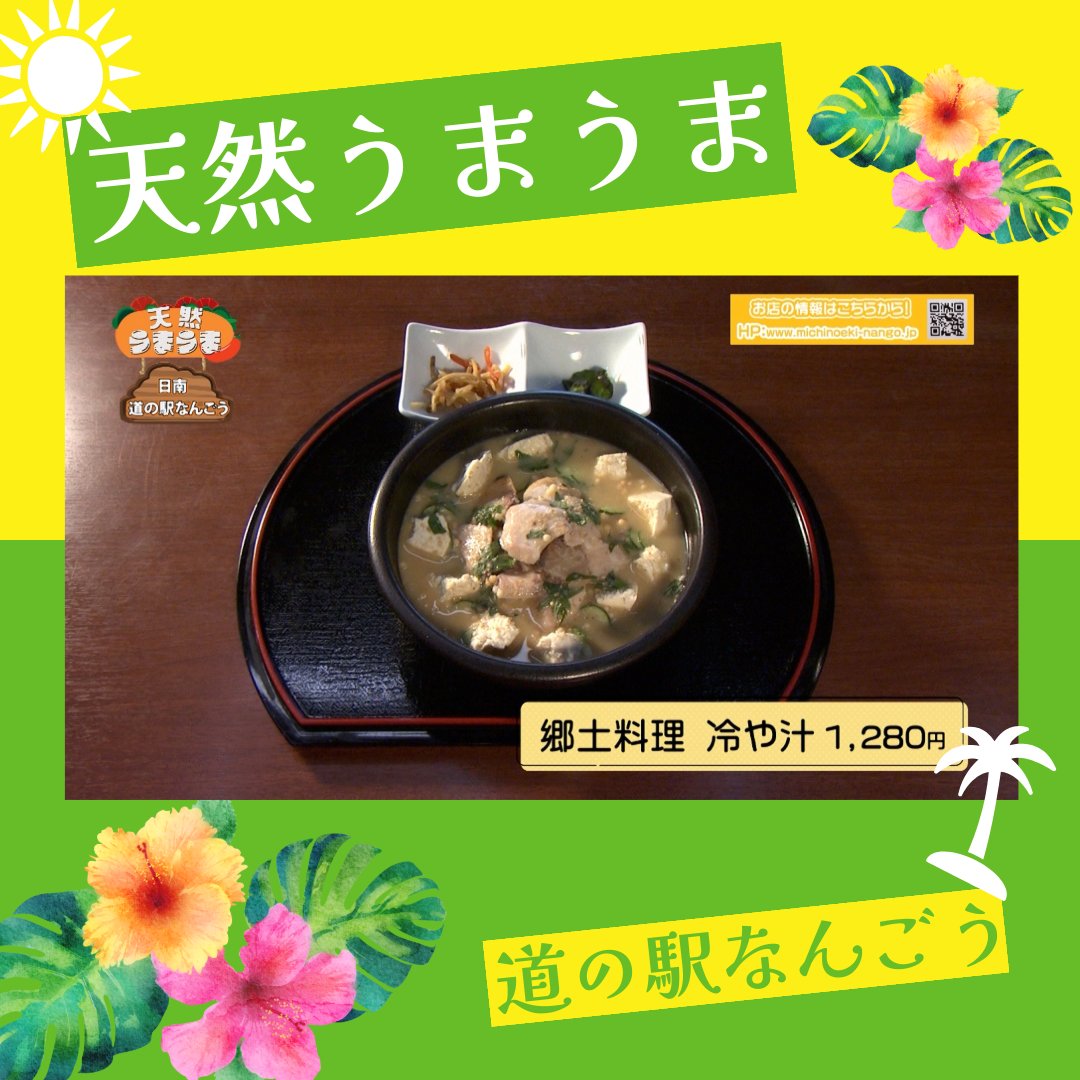 天然うまうま（2025.5/16～5/31）
🥞月〜木
7:15〜 12:15〜 15:15〜 19:45〜 21:15〜

今回の天然うまうまは日南市南郷からお届け！！
綺麗な海を一望できる「道の駅なんごう」さんにお邪魔しました🌊
いただいたのは
贅沢海鮮丼
まぐろの漬け丼
冷や汁
今回もとってもうまうまでした😊
