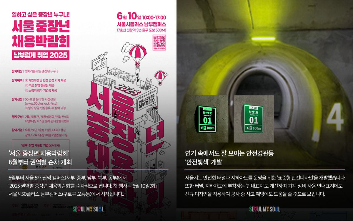 📦 시민에게 도움되는 #서울 #정책.zip

🛴 ‘킥보드 없는 거리’ 시범 운영
🔎 자세히 보기 👉 news.seoul.go.kr/traffic/archiv…

🧒🏻 어린이 안경 20% 할인쿠폰, 2차 신청
🔗 yeyak.seoul.go.kr

🧑‍💼 ‘권역별 중장년 채용박람회’
🔗 50plus.or.kr

🚨 터널 화재 대비 ‘안전경관등’ 시범 설치
🔗