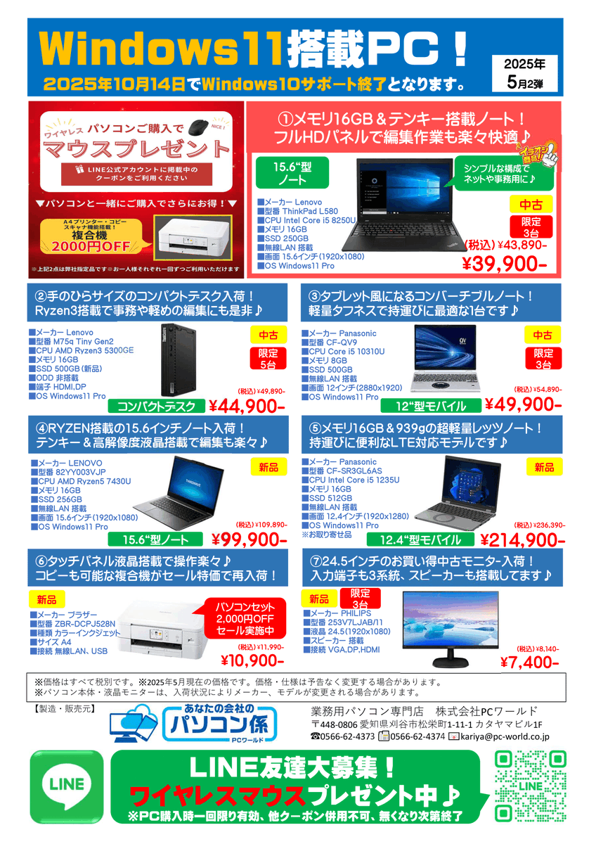 pcworld_inc's tweet photo. PCワールド「5月2弾お買い得チラシ」
プリンター同時購入割引＆ PC購入時LINEクーポンでマウスプレゼント実施中！ https://t.co/dK20Eir93l