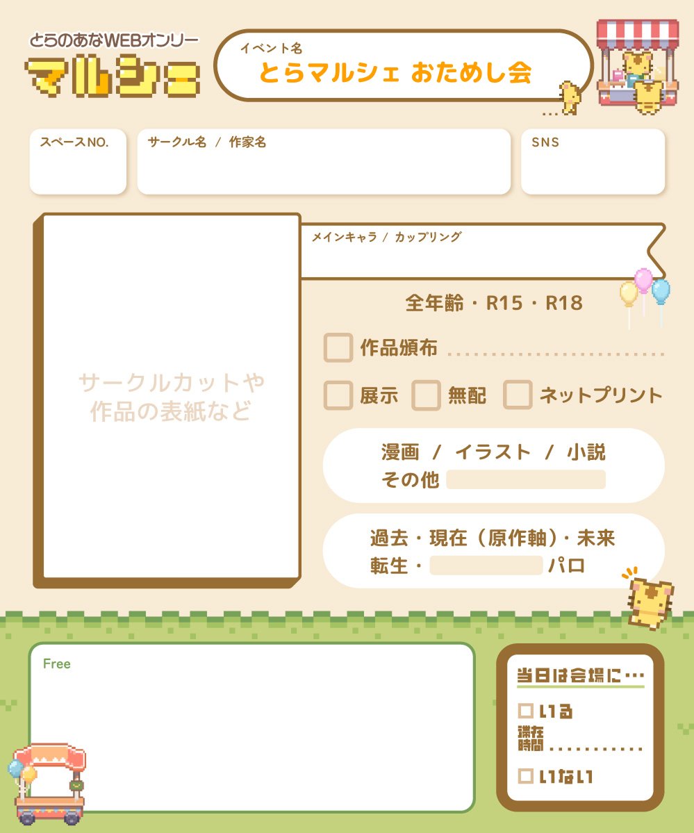 とらマルシェおためし会 サークル参加表明シートを配布いたします