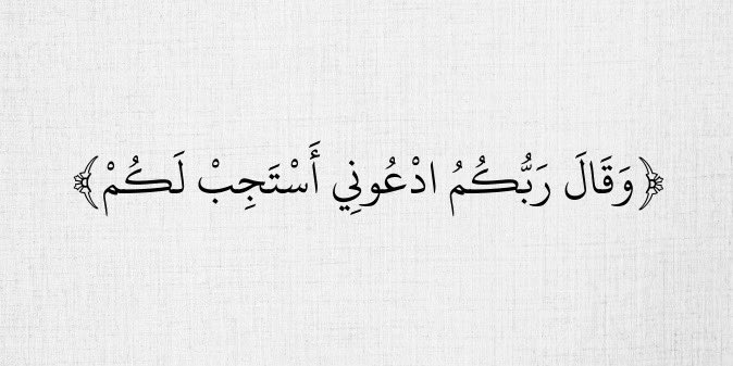 Rima_Talal's tweet photo. اللهم إنّا ندعوك كما أمرتنا ، فاستجب لنا كما وعدتنا . https://t.co/faafLdq5eo