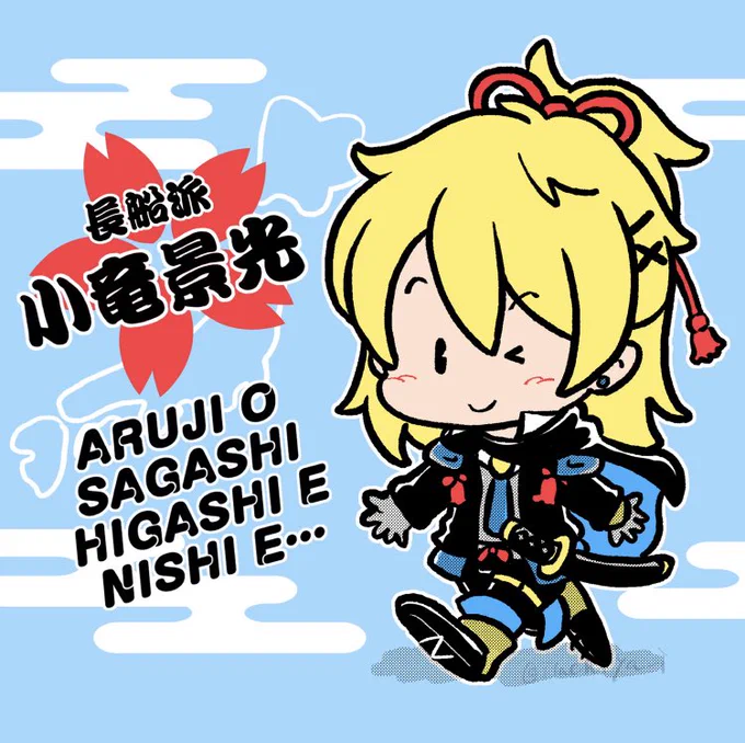 5月16日は #旅の日だそうな!
旅はいいねぇ〜🐉

いつかどこかの旅先のおみやげ屋さんで見かけた気がするファンシー絵男士再掲。
80年代の京都のおみやげ、新撰組がバイク乗り回しがち 