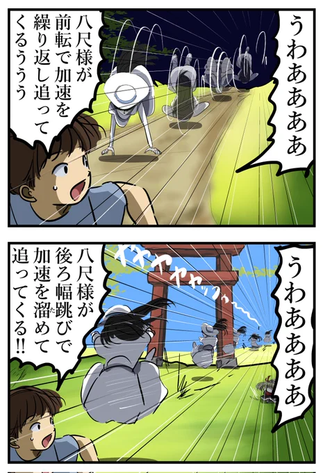 工夫する八尺様。 