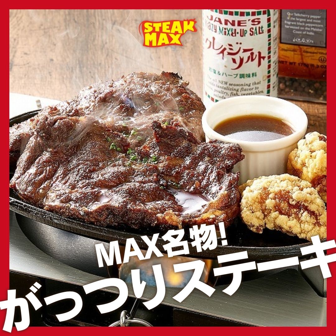 【🥩MAX名物！がっつりステーキ🥩】

普段頑張る自分へのご褒美はいかがですか💁‍♀️

ステーキMAXといえばこれ！
コスパ最強の「がっつりステーキ」が大人気！✨

ジューシーで旨みたっぷりの赤身肉を...

続きはこちら
instagram.com/steak.max_offi…