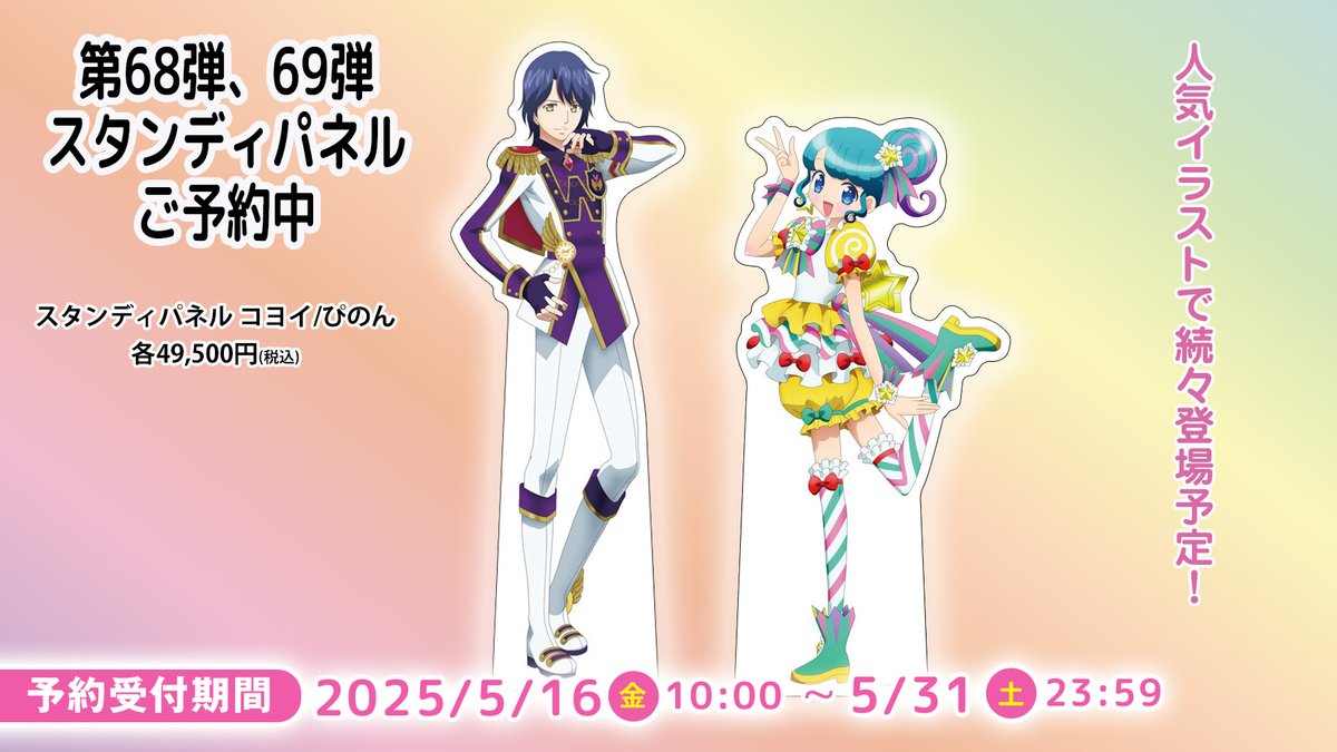 pripara ご予約開始】話題のスタンディパネル第68弾/69弾 #コヨイ