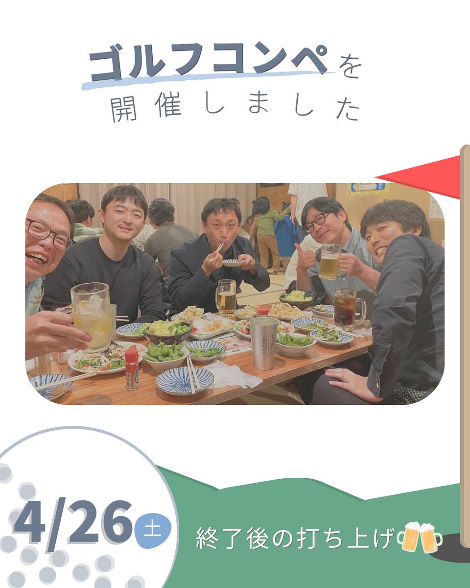 4月26日（土）にＮＫＥゴルフコンペを実施しました⛳

ＮＫＥの社員に加え、いつもお世話になっている協力会社の方々や社員の家族も参加してくださり、和気あいあいと大盛り上がりでした😊

当日は天気も良く、青空の下で行うゴルフは一段と
気持ちが良かったです🏌️✨