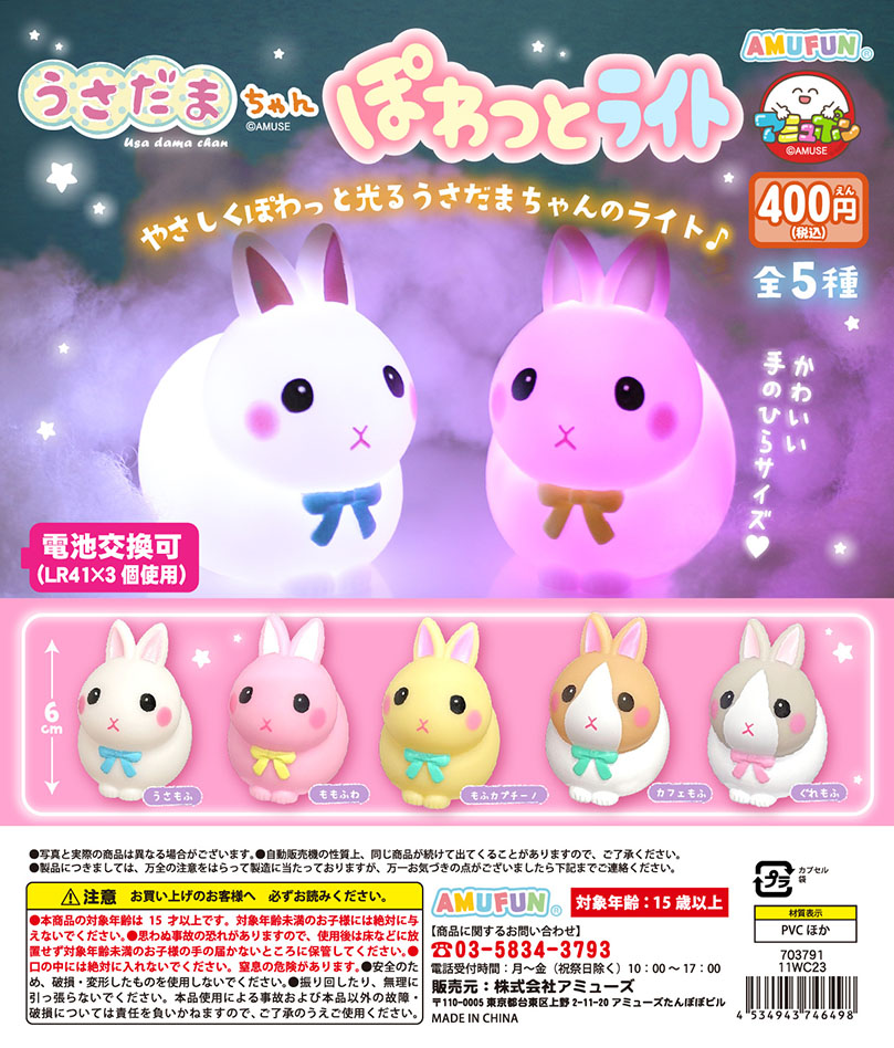 🌈5月再販商品情報🌟 『うさだまちゃん ぽわっとライト』400円 🎊再販